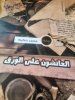 العائشون على الورق.jpg
