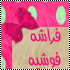 فراشه فوشيه