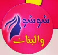 شوشو والبنات