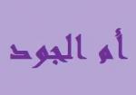 أم الجود