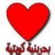 بحرينية كويتية