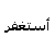 الله لايحرمني منك