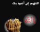 غفرانك يارب