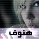الهنوف.