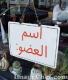 اسم العضو: