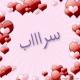 سرااااب