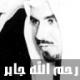 يتيـ جـابـر ـمة