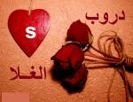 دروب الغلا