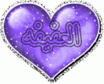 العفيفه