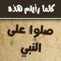 حفيدة الصحابة
