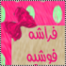 فراشه فوشيه