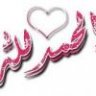 حلوه و أستاهل