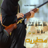منى المطيرى