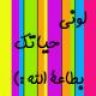 {مزاجيـ بناتيـ}