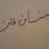 احساس قلب
