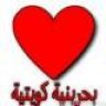 بحرينية كويتية