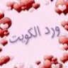 رحيق العمر