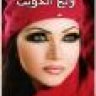 ولع الكويت