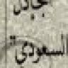 الجـآدل السعـودي