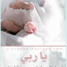 ام ناصر الرويلي