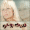 فديت روحي