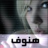 الهنوف.