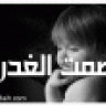 صمت الغدر