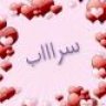 سرااااب