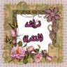 *فراشه المنتدى*