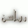 رواسن
