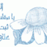 أم اليمان