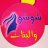 شوشو والبنات