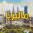 سما ماليزيا
