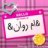 & ام روان &