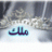 سمو التميرة