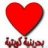 بحرينية كويتية