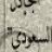 الجـآدل السعـودي