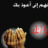 غفرانك يارب