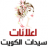 اعلانات سيدات الكويت