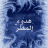 هدوء المطر
