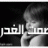 صمت الغدر