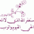 أم زياد..