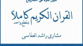 القرآن الكريم كاملاً بمقطع واحد مشاري العفاسي